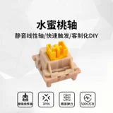 水蜜桃轴v2[静音轴，手感肉肉的，静音效果非常好] 无需润轴