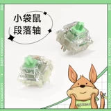 小袋鼠轴[大段落轴，强力版类茶轴很有特色，需润轴] 不单独卖